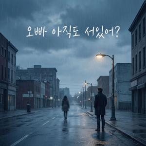 오빠 아직도 서있어?