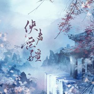 侠者无疆（武侠向11p群像)