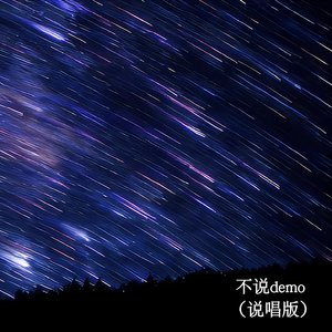 不说demo（说唱版）
