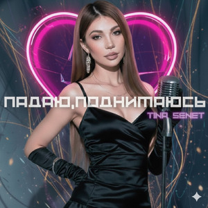 ПАДАЮ,ПОДНИМАЮСЬ (Remix)