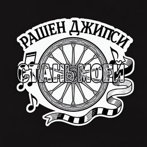 Стань моей