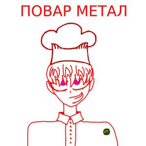 ПОВАР МЕТАЛ