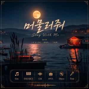 머물러 줘