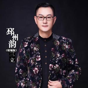 邳州韵 (精编版)