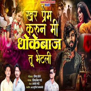 Khar Prem Karun Mi Dhokebaj Tu Bhetali
