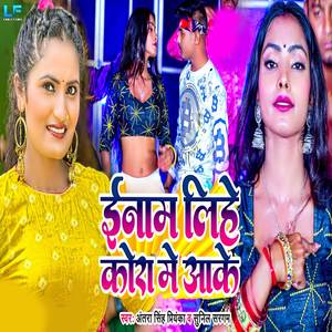 Inam Lihe Kora Me Aake