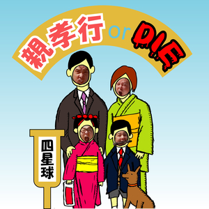 親孝行orDIE