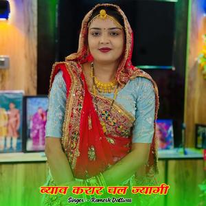 ब्याव करार चल ज्यागी