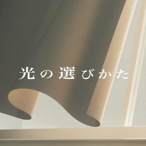 光の選びかた (feat. 可不 & 裏命)
