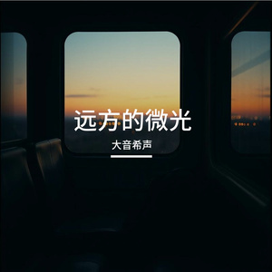 远方的微光