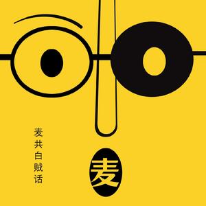 麦共白贼话（不插电版）