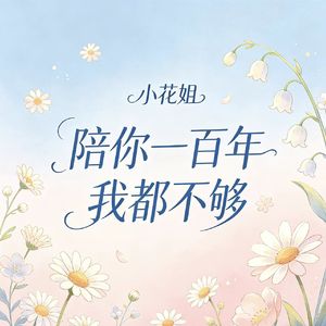 陪你一百年我都不够