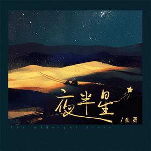 夜半星