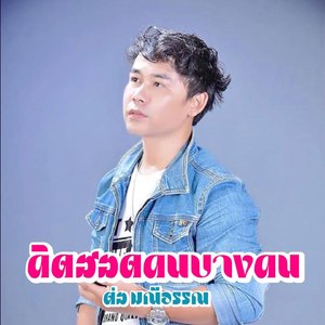 คิดฮอดคนบางคน (ຄິດຮອດຄົນບາງຄົນ)