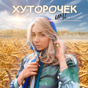 Хуторочек