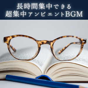 ストレス解消＆集中力アップ音楽