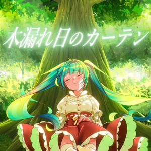 木漏れ日のカーテン