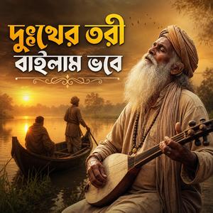 Dukher Tory Bailam Vobe (দুঃখের তরী বাইলাম ভবে)