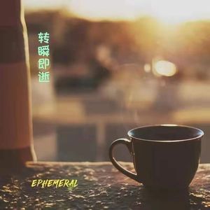 转瞬即逝 (Ephemeral) (思念钢琴曲)