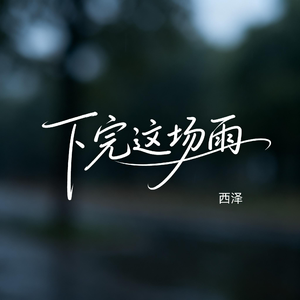 下完这场雨（R&B版）
