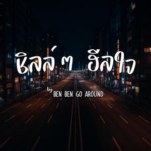 เหนื่อยก็พัก ( Version 2)