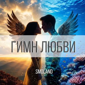 ГИМН ЛЮБВИ 2 (progressive trance, big room trance, russian anthem trance)