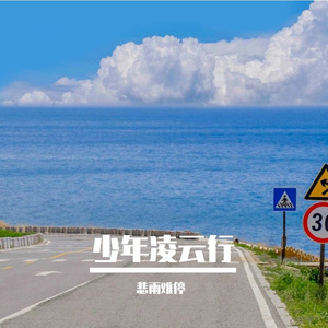 少年凌云行
