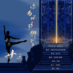 女孩你为何踮脚尖