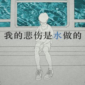 我的悲伤是水做的