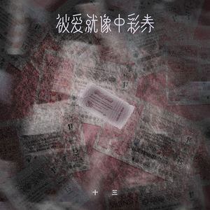 被爱就像中彩券 (伴奏)