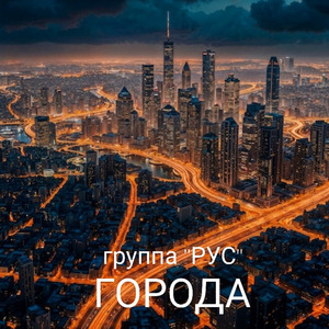 ГОРОДА