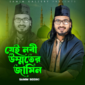 যেই নবী উম্মতের জামিন