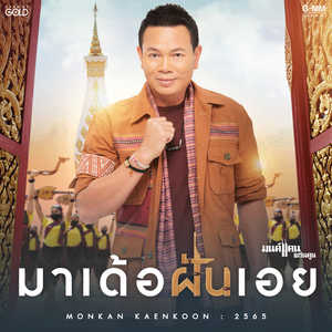 มาเด้อฝันเอย