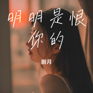 明明是恨你的