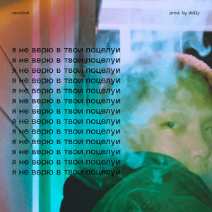 Я не верю в твои поцелуи