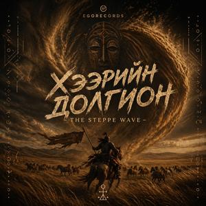 Хээрийн Долгион - The Steppe Wave