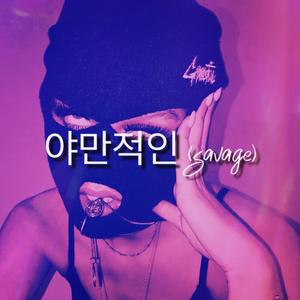 야만적인 (Savage)