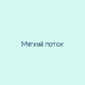 Мягкий поток