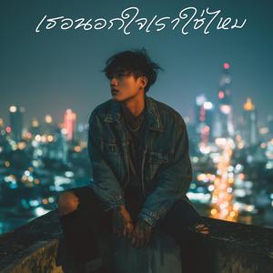 เธอนอกใจเราใช่ไหม