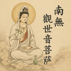 苦海无边　愿作舟