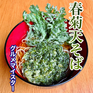 春菊天そば