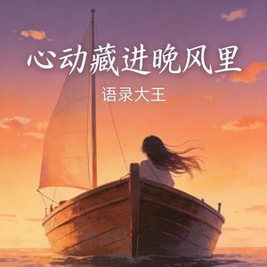 心动藏进晚风里