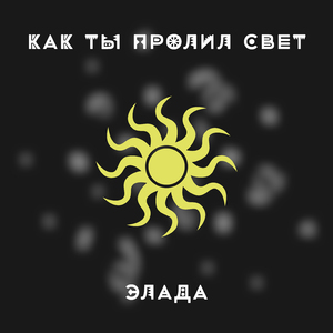 Как ты пролил свет