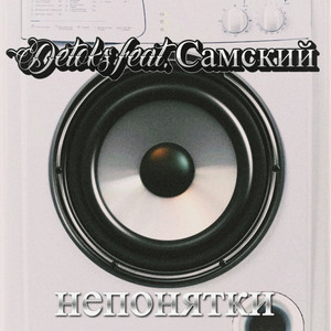Непонятки