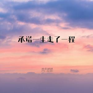 承诺一生走了一程