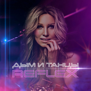 Дым и Танцы (Instrumental)