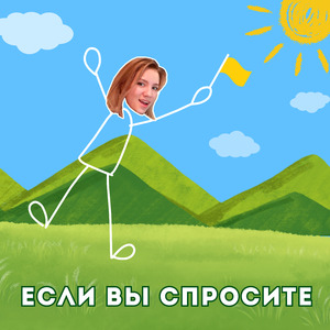 Если вы спросите