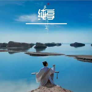纯享夏致