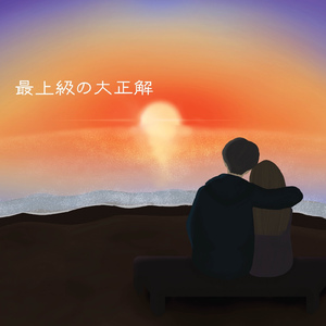 最上級の大正解