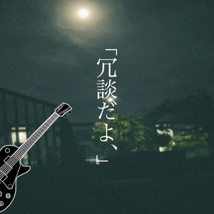 「冗談だよ、」